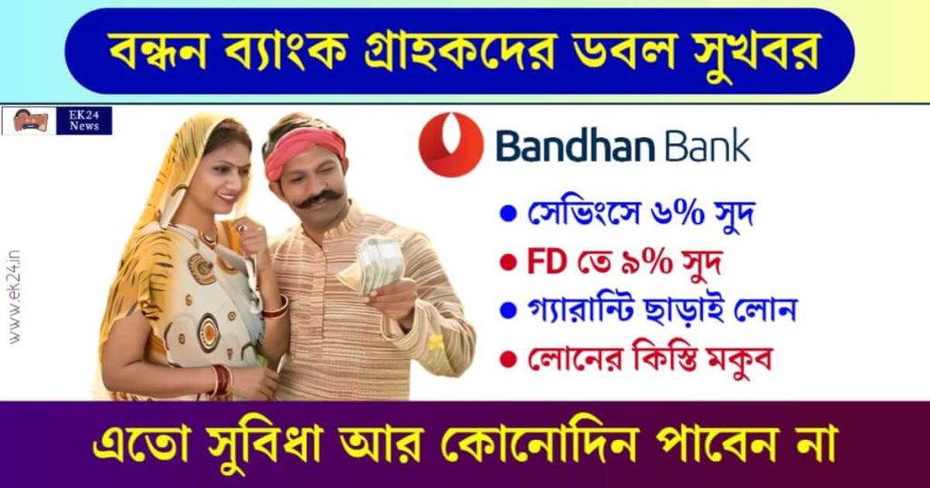 বন্ধন ব্যাংকের লোন (Bandhan Bank Loan interest rate)