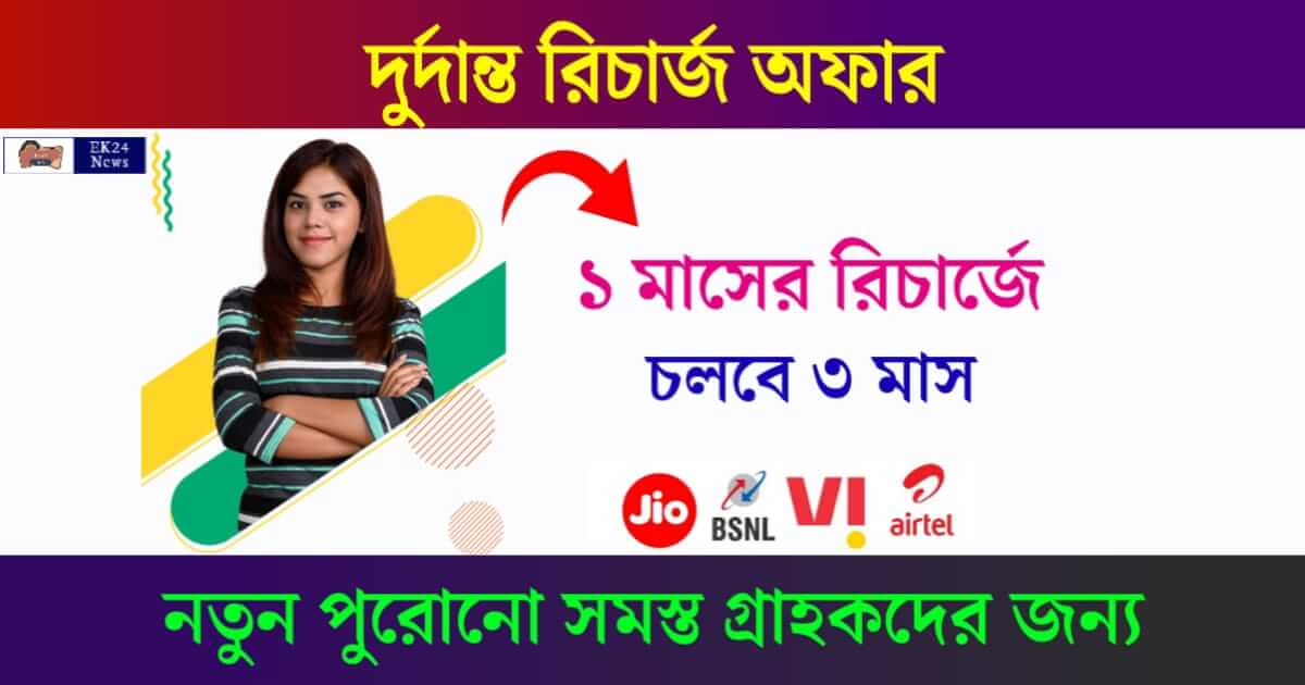 মোবাইলে রিচার্জ (Mobile Recharge Offer)