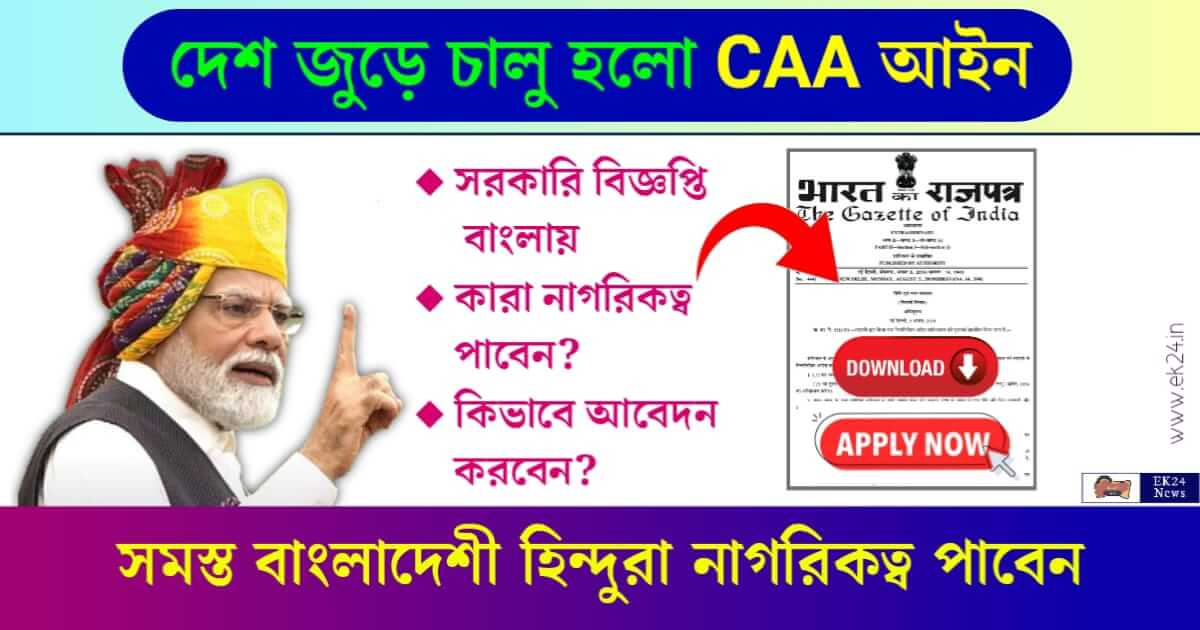 Citizenship Amendment Act Gazette Notification pdf (নাগরিকত্ত্ব আইন)