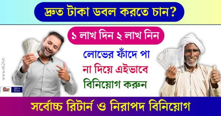 Double Your Money - কম সময়ে টাকা ডবল করার সেরা উপায়