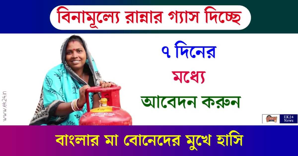 Free Gas Cylinder (বিনামূল্যে রান্নার গ্যাস)