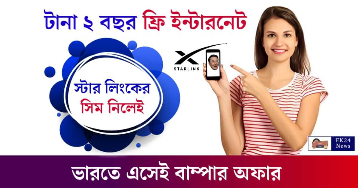 Starlink Internet (স্টারলিংক ইন্টারনেট)