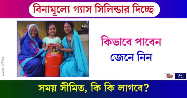 Free Gas Cylinder (বিনামূল্যে রান্নার গ্যাস সিলিন্ডার)