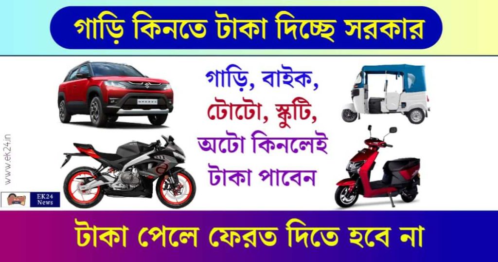 EMPS Scheme Electric Mobility Promotion Scheme (গাড়ি কিনতে টাকা দিচ্ছে সরকার)