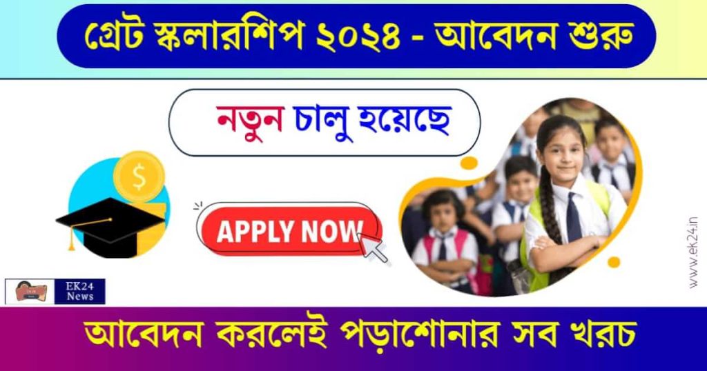 Great Scholarship (গ্রেট স্কলারশিপ)