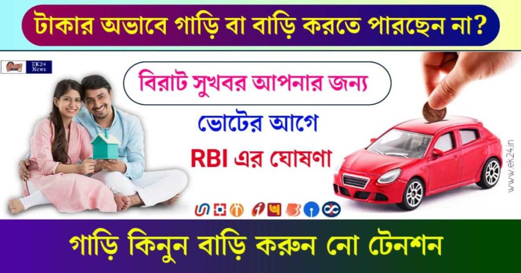 কার লোন (Car Loan) এবং হোম লোন (Home Loan)