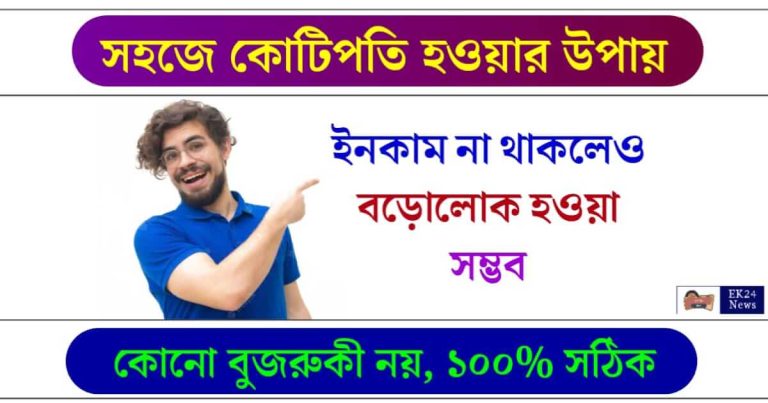 How To Become Rich - কোটিপতি হওয়ার উপায়।