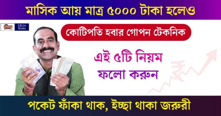 বড়লোক হওয়ার উপায় (How to Become Rich)