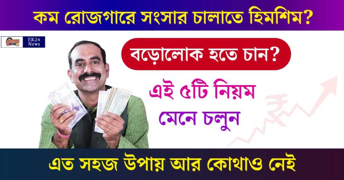 How To Become Rich (বড়লোক হওয়ার উপায়)