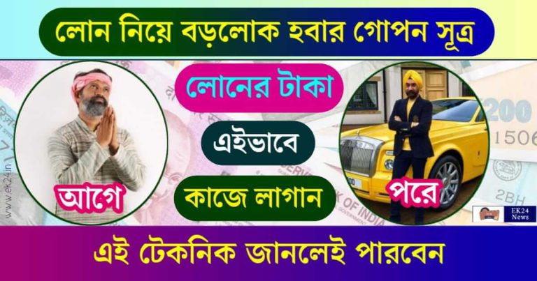 How to become riche by taking loan (লোন নিয়ে বড়লোক হওয়ার উপায়)