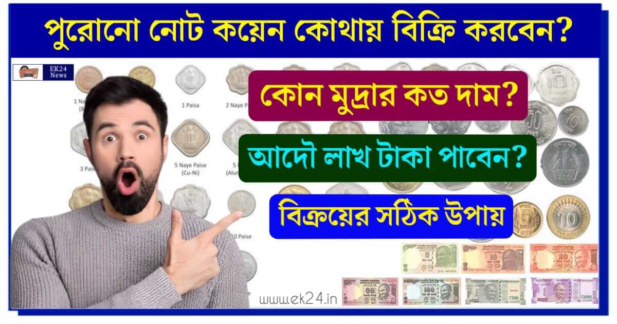 Sell Old Currency (পুরনো নোট ও কয়েন বিক্রি)