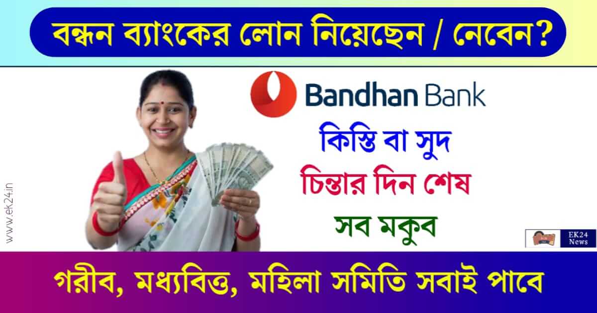 Bandhan Bank Loan - বন্ধন ব্যাংক লোন