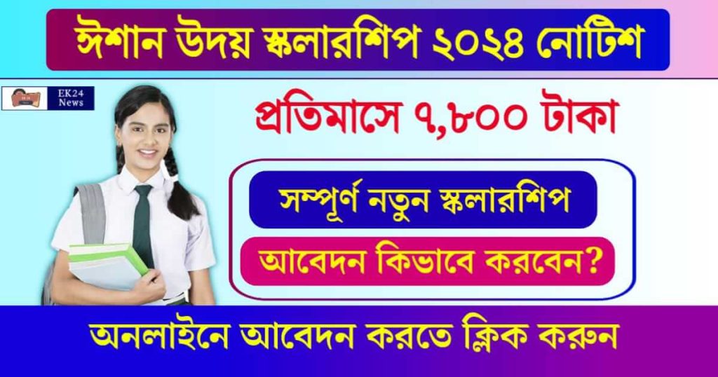 Ishan Uday Scholarship (ঈশান উদয় স্কলারশিপ)