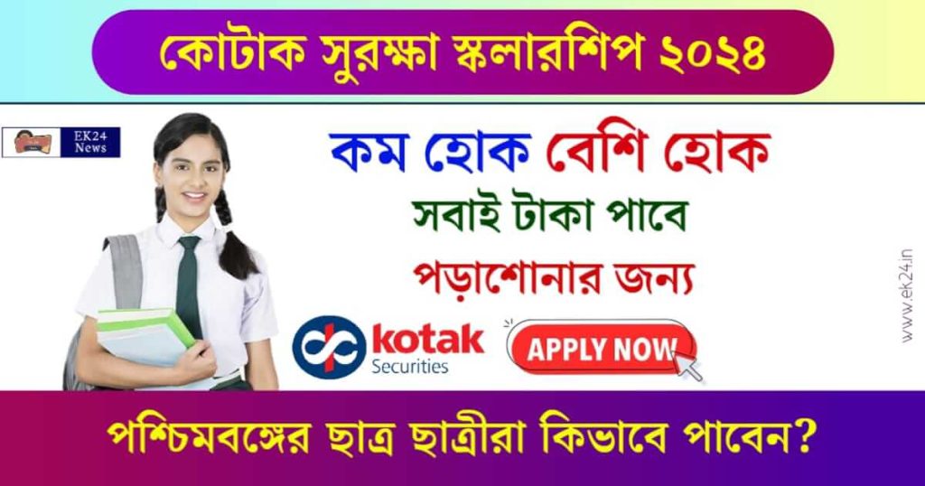 Kotak Suraksha Scholarship (কোটাক সুরক্ষা স্কলারশিপ ২০২৪)