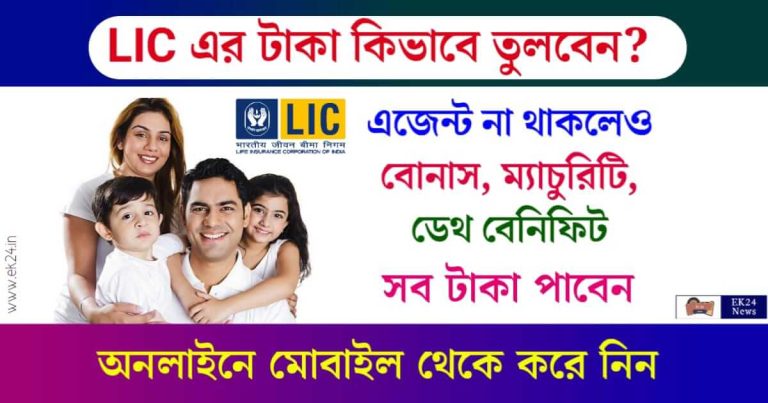 LIC Policy Status (এলআইসি পলিসি স্ট্যাটাস)