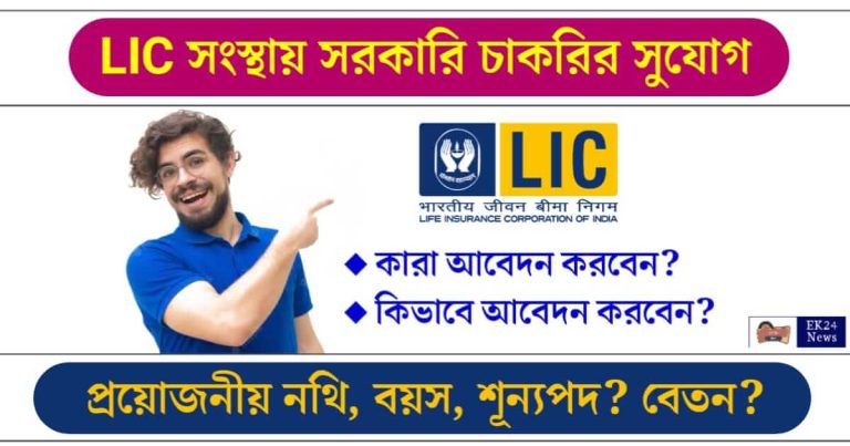 LIC Recruitment 2024 - ভারতীয় জীবন বীমা নিগমে চাকরি