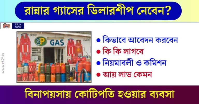 রান্নার গ্যাসের ডিলারশিপ বা LPG Gas Dealership/ LPG Cylinder Franchise