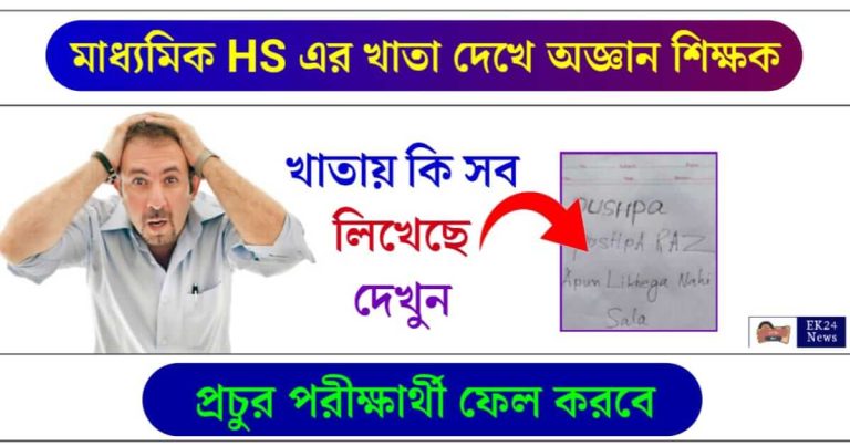 Funny Madhyamik HS Exam - মাধ্যমিক ও HS পরীক্ষার খাতা