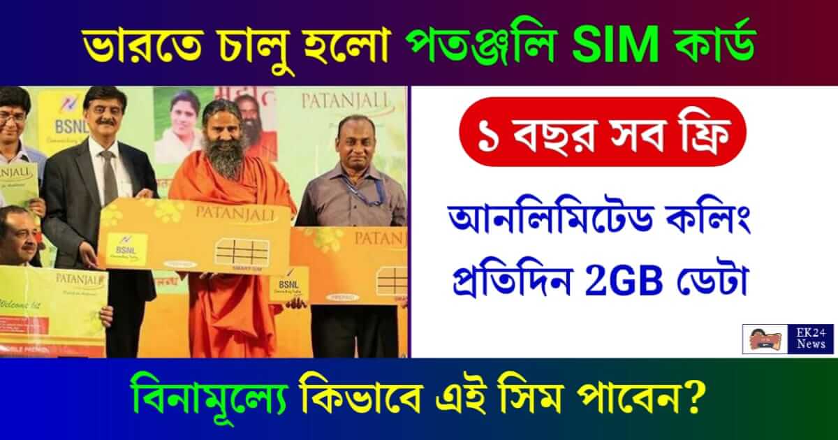 Patanjali SIM Card (পতঞ্জলি সিম কার্ড)