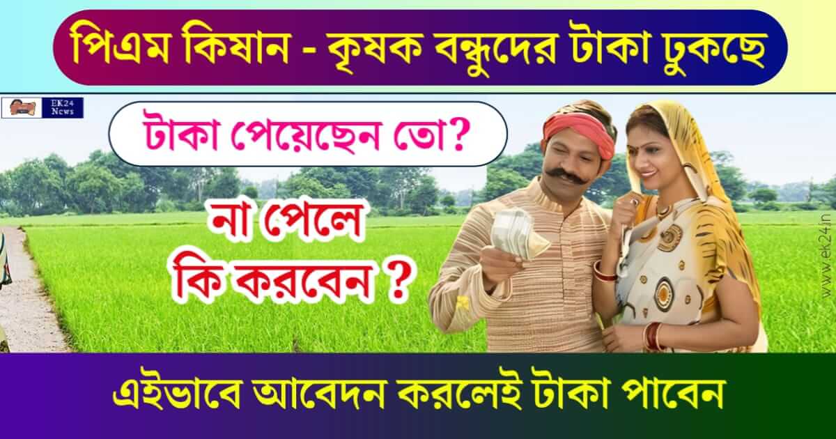 PM Kisan Yojana - কৃষকবন্ধু প্রধানমন্ত্রী কিষান যোজনা