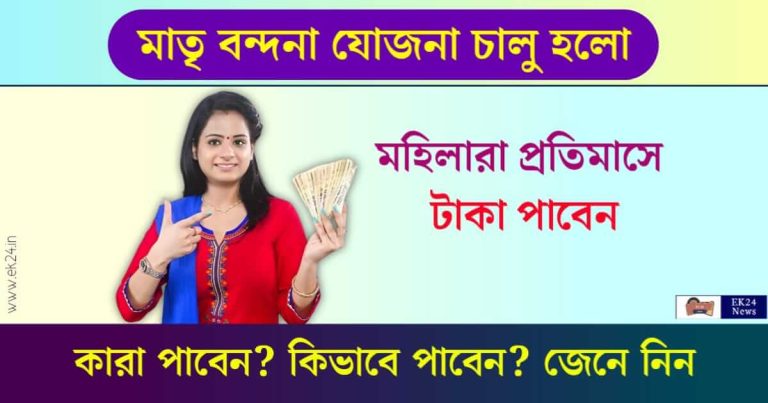 Matru Vandana Yojana (মাতৃ বন্দনা যোজনা)