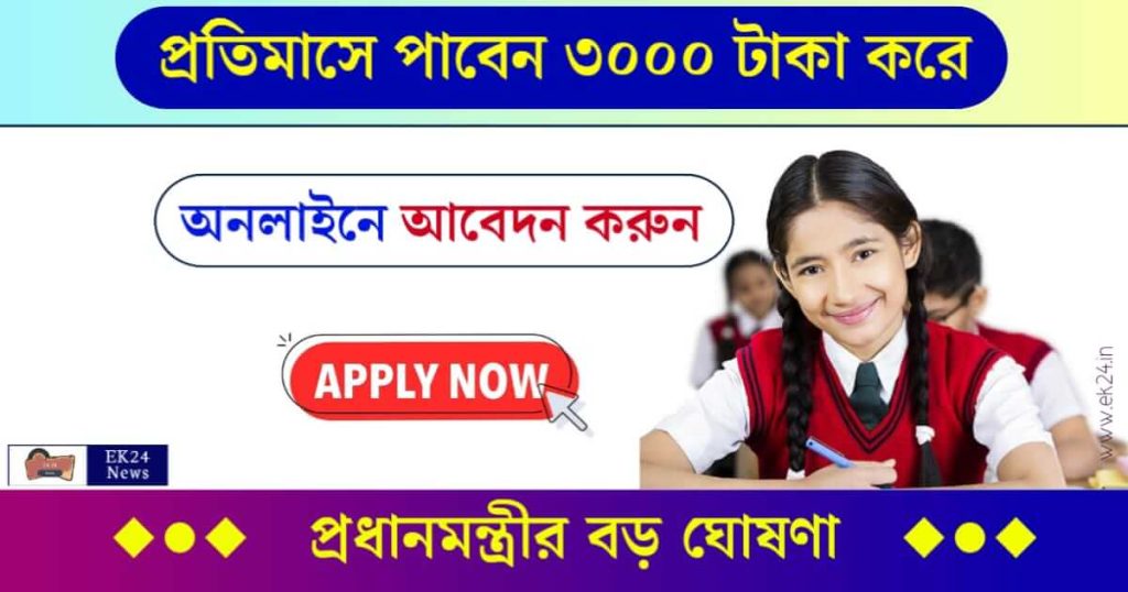 PM Scholarship Yojana বা প্রধানমন্ত্রী স্কলারশিপ