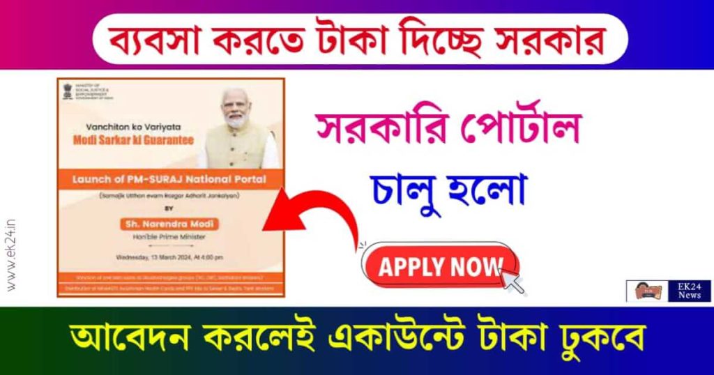 PM SURAJ Scheme (প্রধানমন্ত্রী সুরাজ স্কিম)