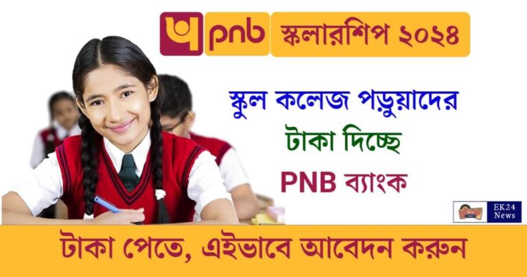 PNB Scholarship (পাঞ্জাব ন্যাশনাল ব্যাংক স্কলারশিপ)