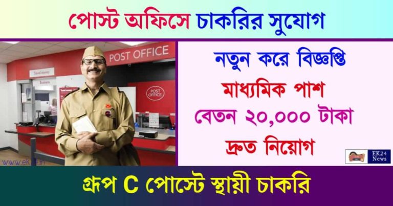 Post Office Recruitment (পোস্ট অফিসে চাকরি)