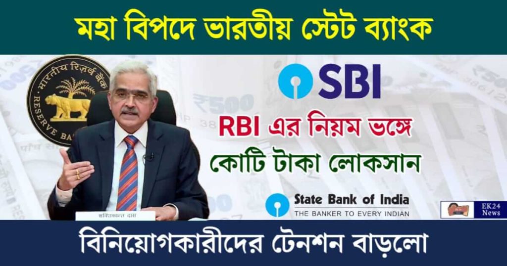 RBI Penalty On State Bank Of India (ভারতীয় স্টেট ব্যাংক)