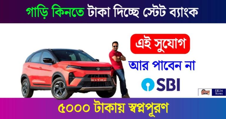 SBI Car Loan (স্টেট ব্যাংক কার লোন)