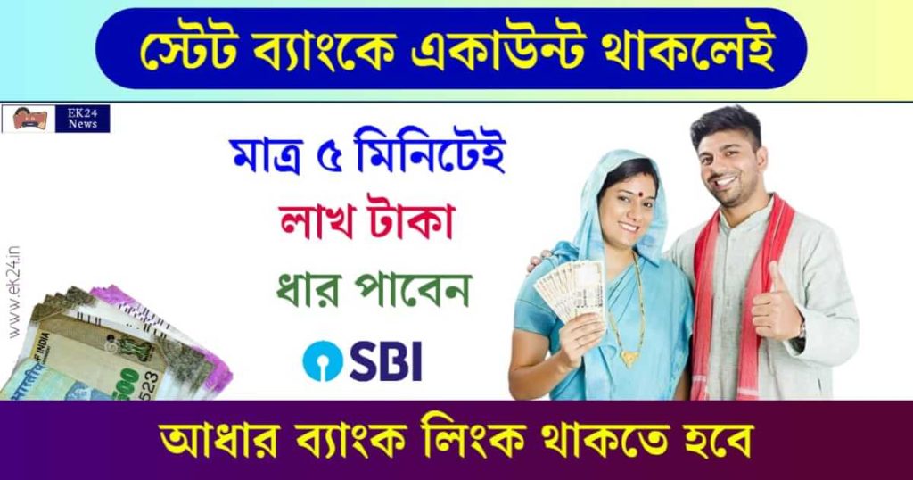 SBI Personal Loan (স্টেট ব্যাংক পার্সোনাল লোন)