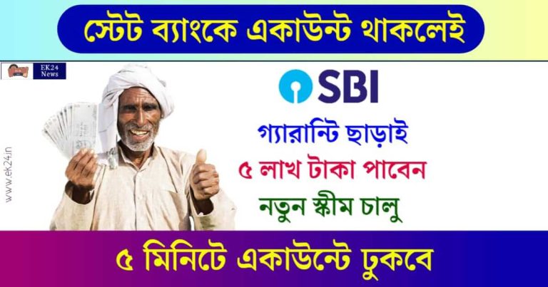 SBI Personal Loan (স্টেট ব্যাংক পার্সোনাল লোন)