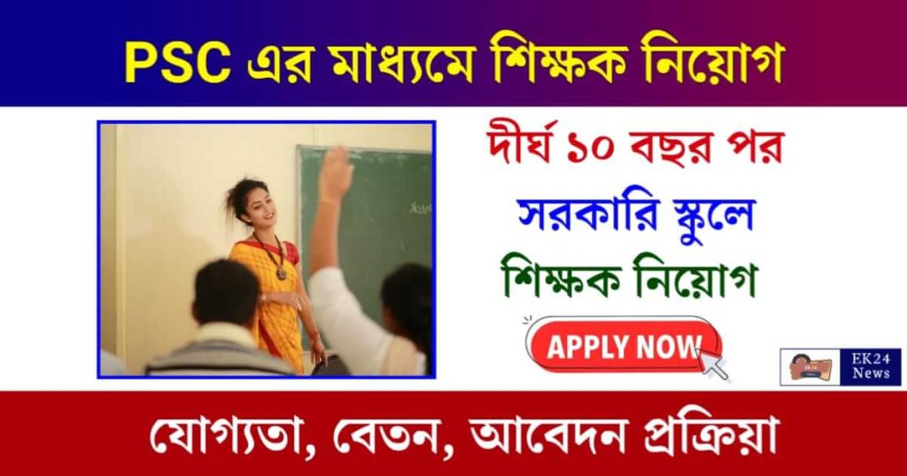 Teacher Recruitment (পশ্চিমবঙ্গে শিক্ষক নিয়োগ)