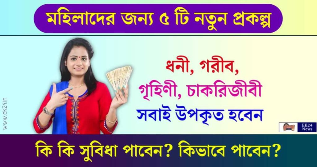 Top 5 Govt Scheme in india for women (মহিলাদের জন্য প্রকল্প)