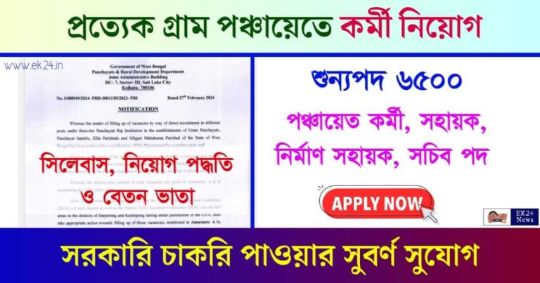 Gram Panchayat Recruitment (গ্রাম পঞ্চায়েতে চাকরি)