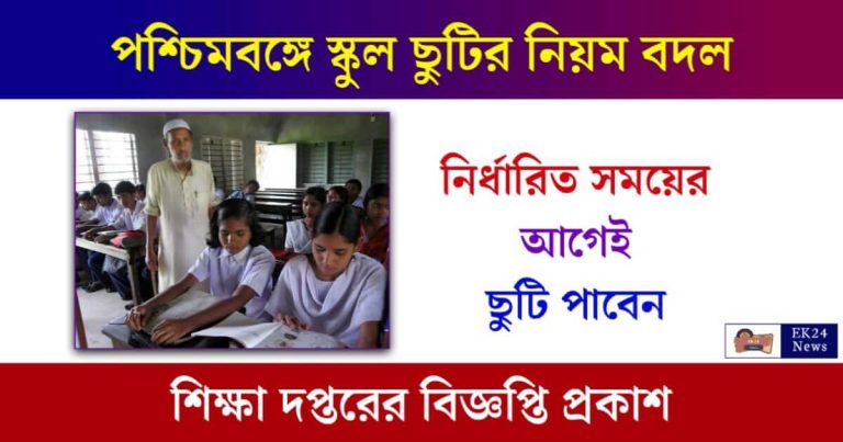 School Timing (স্কুলে ছুটির নিয়ম বদল)