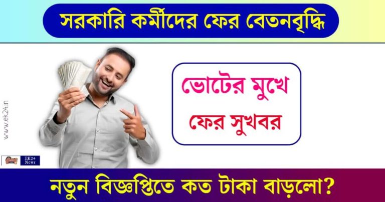 মহার্ঘ ভাতা বৃদ্ধি (DA Hike News Employee Benefits)