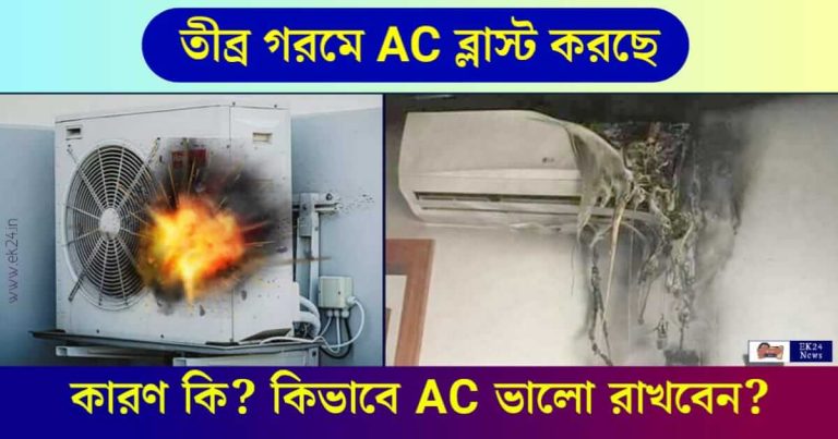 Air Conditioner Blast Causes (এসি বিষ্ফোরণ)