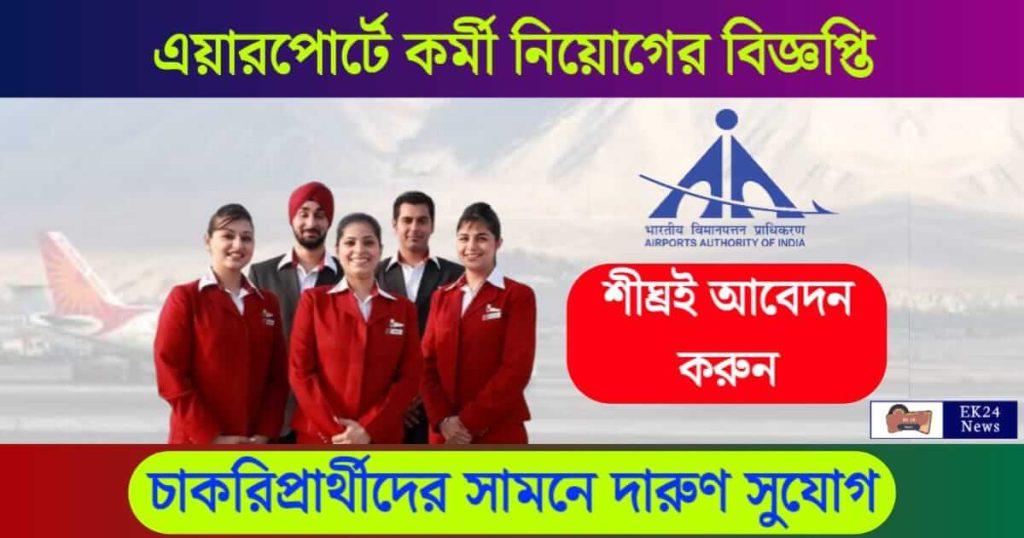 AAI Recruitment (এয়ারপোর্টে কর্মী নিয়োগ)