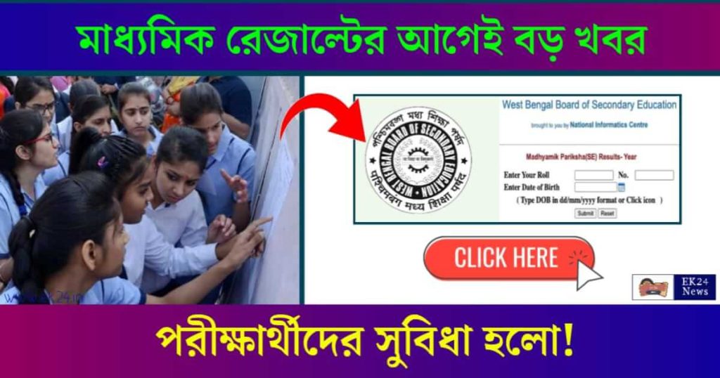 Madhyamik Result (মাধ্যমিক রেজাল্ট ২০২৪)