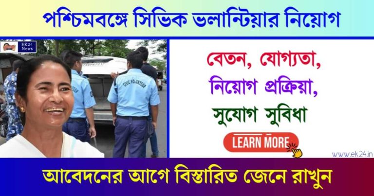 Civic Volunteer (সিভিক ভলেন্টিয়ার নিয়োগ)