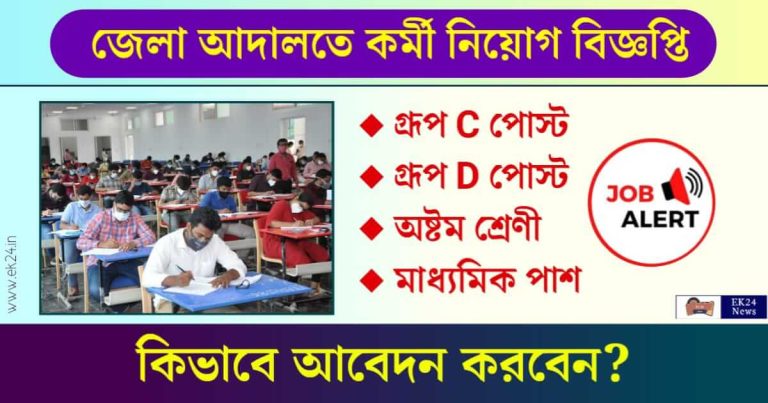 District Court Recruitment - পশ্চিমবঙ্গের জেলা আদালতে কর্মী নিয়োগ বিজ্ঞপ্তি