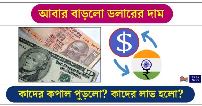 Dollar to INR (আজকের ডলার রেট)