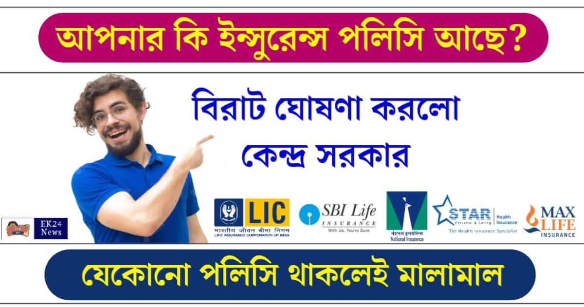 বীমা পরিকল্পনা বা Insurance Policy