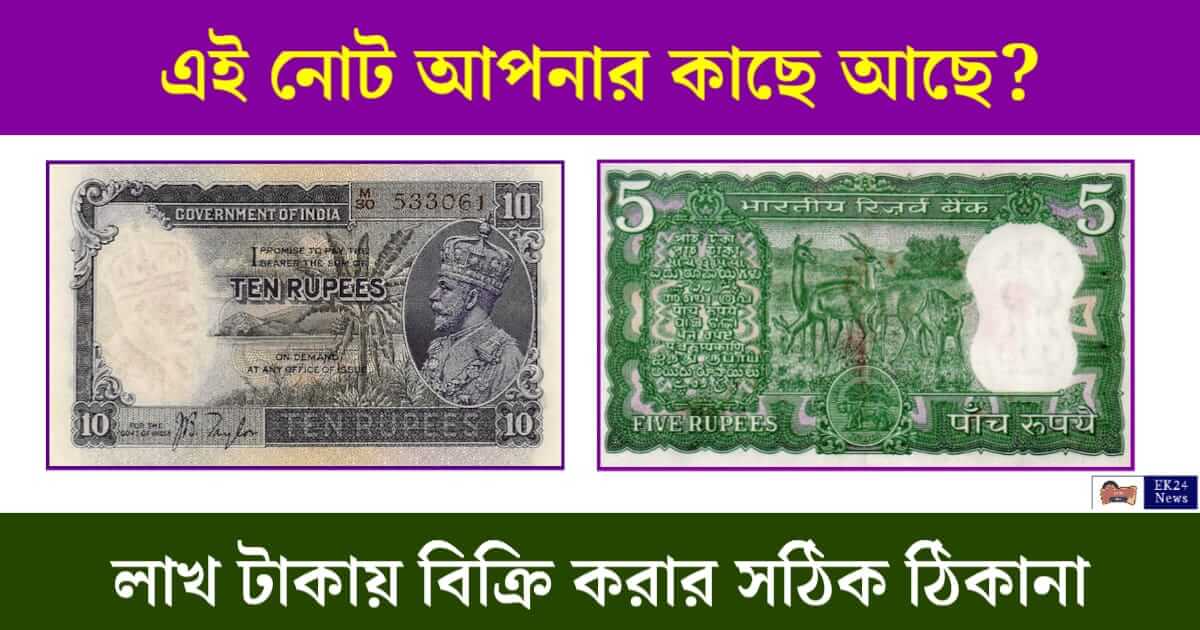 Old Note Sell (পুরনো নোট বিক্রি)