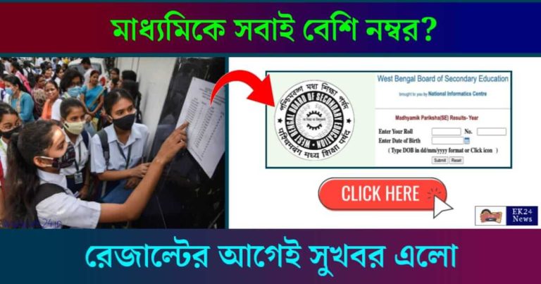 Madhyamik Result 2024 (মাধ্যমিক রেজাল্ট ২০২৪)