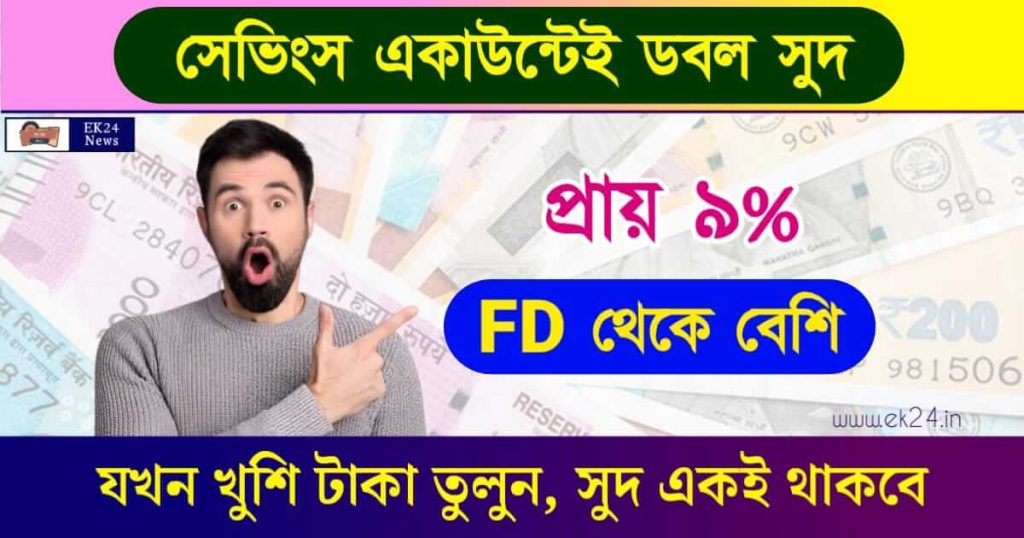 Savings Account (সেভিংস একাউন্ট)