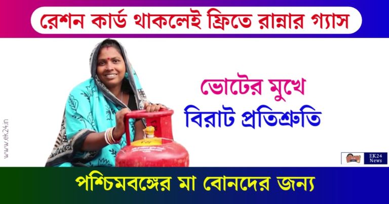 বিনামূল্যে রান্নার গ্যাস (Free LPG Cylinder)