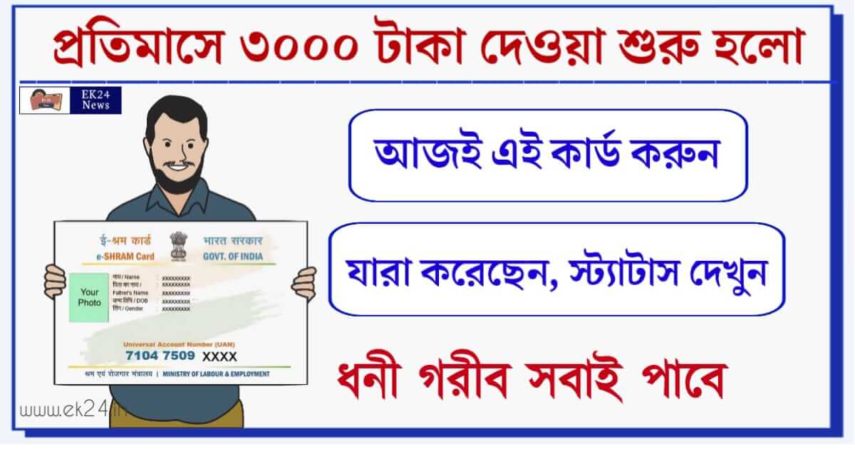 E Shram Card (ই শ্রম কার্ড)